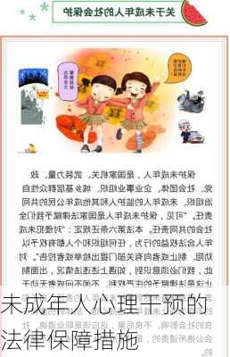 未成年人心理干预的法律保障措施