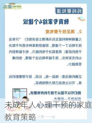 未成年人心理干预的家庭教育策略