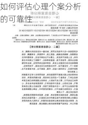 如何评估心理个案分析的可靠性