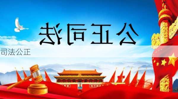 司法公正