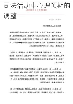 司法活动中心理预期的调整