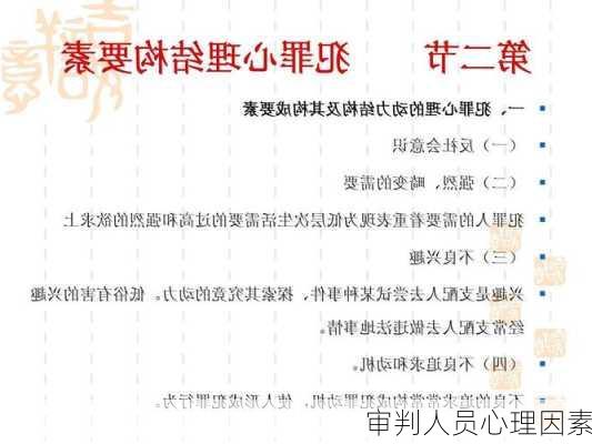 审判人员心理因素