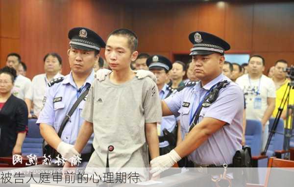 被告人庭审前的心理期待