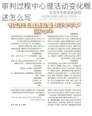 审判过程中心理活动变化概述怎么写