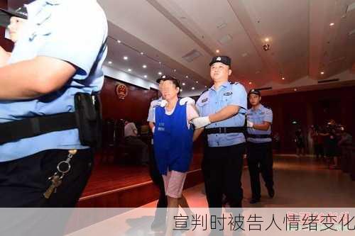宣判时被告人情绪变化