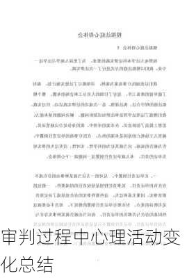 审判过程中心理活动变化总结