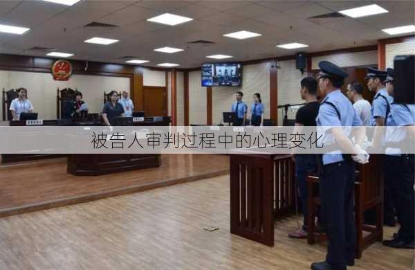 被告人审判过程中的心理变化