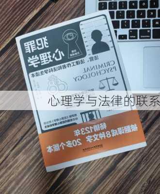 心理学与法律的联系