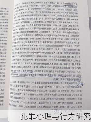 犯罪心理与行为研究