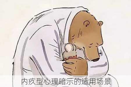 内疚型心理暗示的适用场景