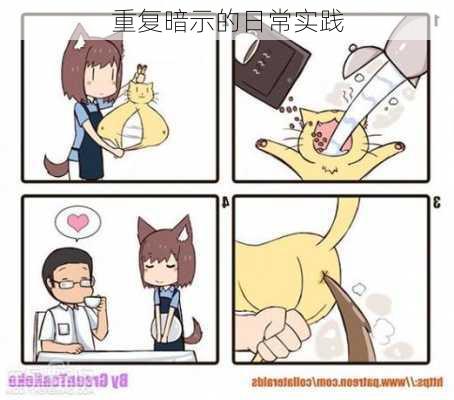 重复暗示的日常实践