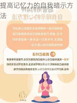 提高记忆力的自我暗示方法