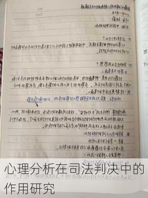 心理分析在司法判决中的作用研究