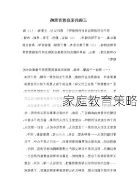 家庭教育策略