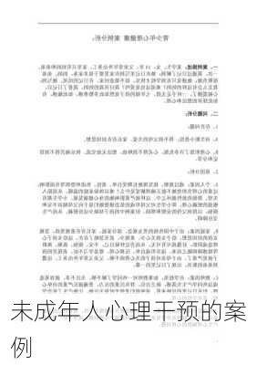 未成年人心理干预的案例