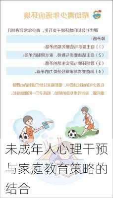 未成年人心理干预与家庭教育策略的结合