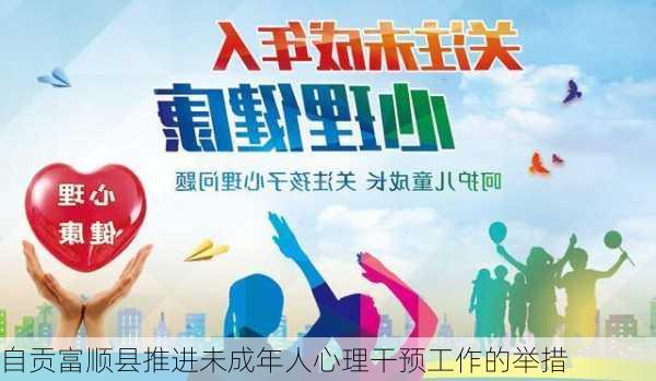 自贡富顺县推进未成年人心理干预工作的举措