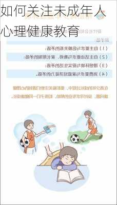 如何关注未成年人心理健康教育