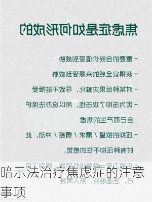 暗示法治疗焦虑症的注意事项
