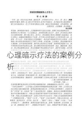 心理暗示疗法的案例分析