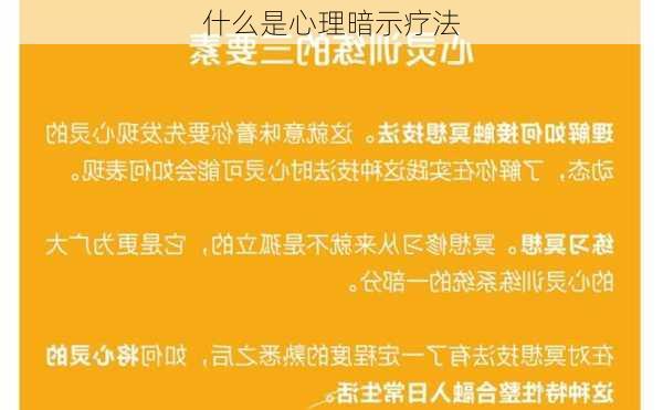 什么是心理暗示疗法
