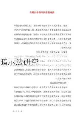 暗示法研究