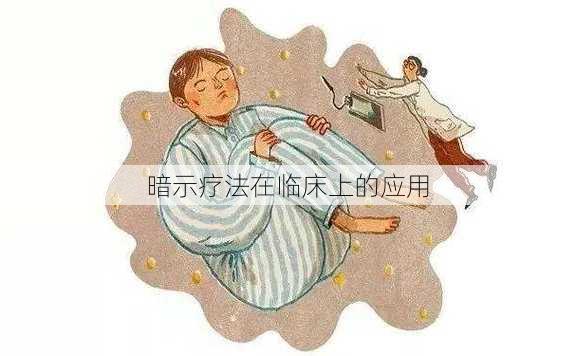 暗示疗法在临床上的应用