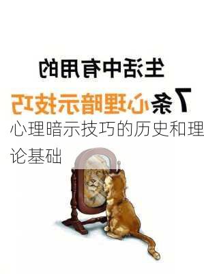 心理暗示技巧的历史和理论基础