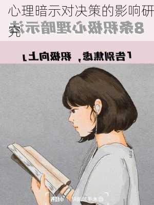 心理暗示对决策的影响研究