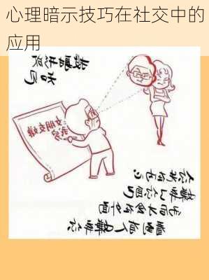 心理暗示技巧在社交中的应用