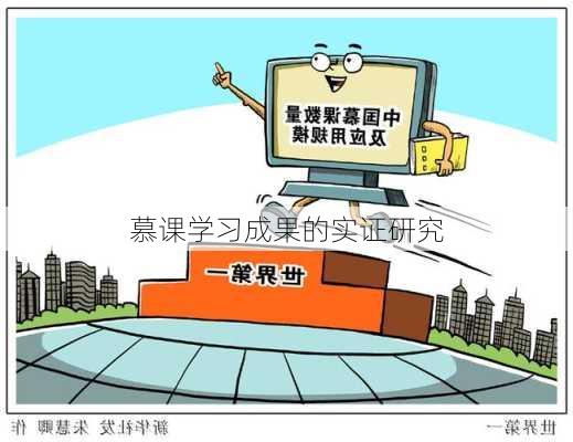 慕课学习成果的实证研究