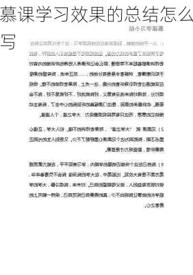 慕课学习效果的总结怎么写
