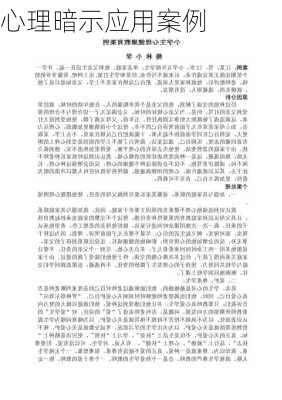 心理暗示应用案例