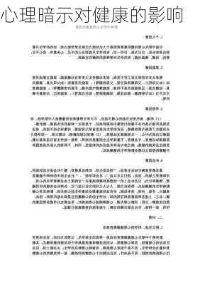 心理暗示对健康的影响