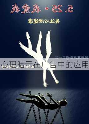 心理暗示在广告中的应用