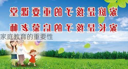 家庭教育的重要性