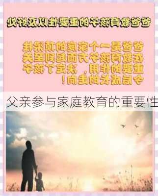 父亲参与家庭教育的重要性