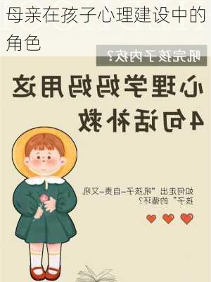 母亲在孩子心理建设中的角色