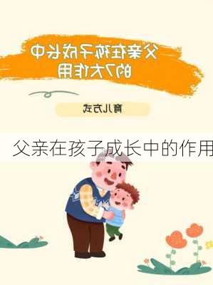 父亲在孩子成长中的作用