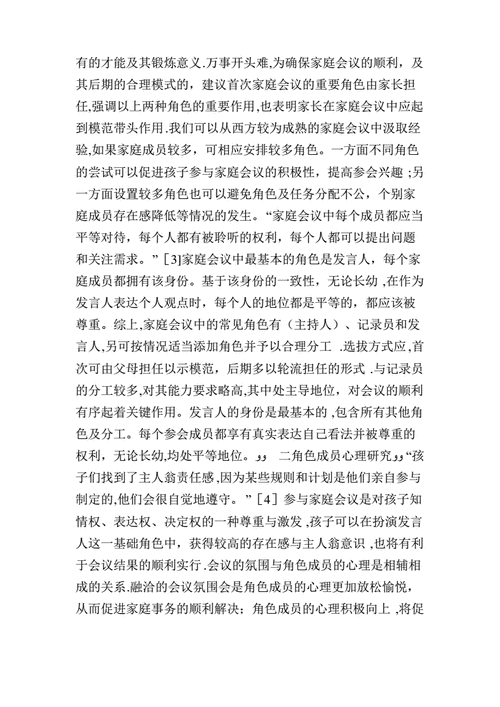 家庭教育角色研究
