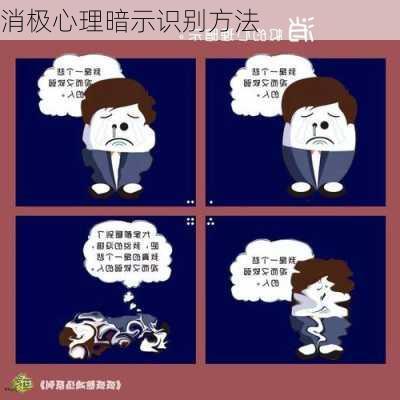消极心理暗示识别方法