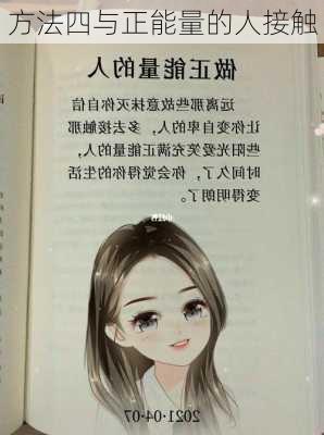 方法四与正能量的人接触