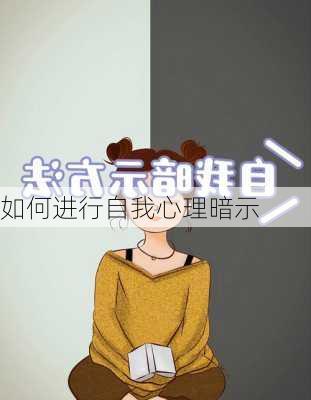 如何进行自我心理暗示