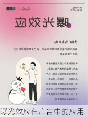 曝光效应在广告中的应用