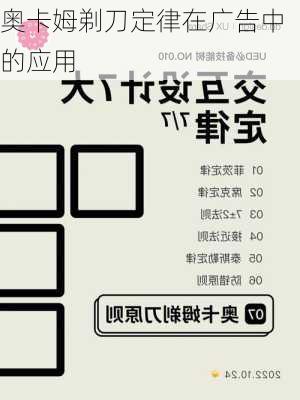 奥卡姆剃刀定律在广告中的应用