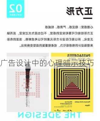 广告设计中的心理暗示技巧