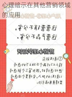 心理暗示在其他营销领域的应用