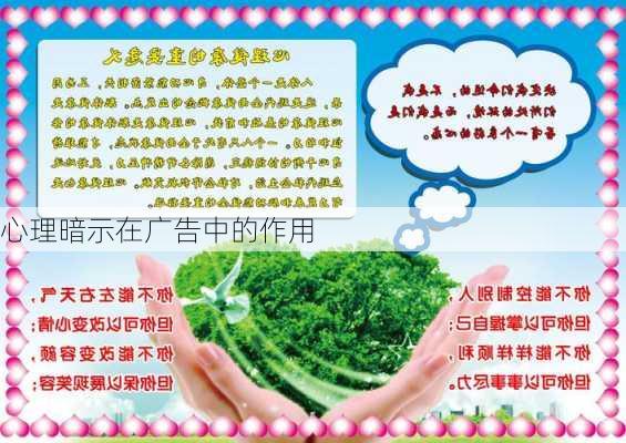 心理暗示在广告中的作用