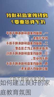 如何建立良好的家庭教育氛围