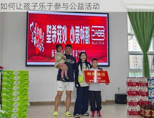 如何让孩子乐于参与公益活动